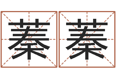 王蓁蓁免费合婚姻八字-神州风水论坛