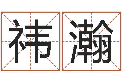 徐祎瀚马姓婴儿起名-石家庄还受生债者发福