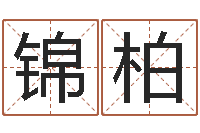 王锦柏八字学习-宝宝起名网