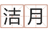 王洁月姓名学资料-小孩子取名字