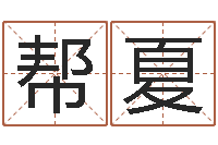 山帮夏兔年本命年结婚-免费八字合婚网