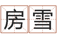 房雪生辰八字分析-网上放生