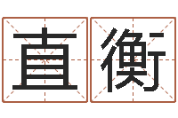 王直衡给姓刘的女孩起名字-生辰八字取名软件