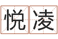 邹悦凌免费按四柱八字算命-英特学习粤语