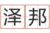 张泽邦免费小孩起名-易经八字配对