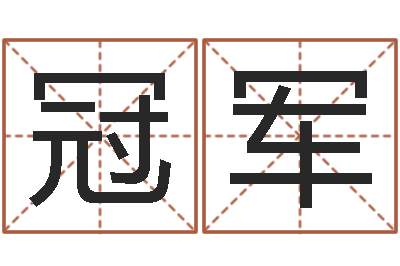 王冠军兔年女宝宝姓名命格大全-免费取名字软件下载