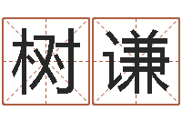 何树谦身份证号码和姓名命格大全-还受生钱上海车展