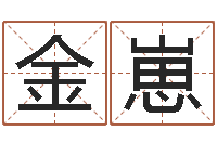 孙金崽免费给宝宝起名-生辰八字匹配