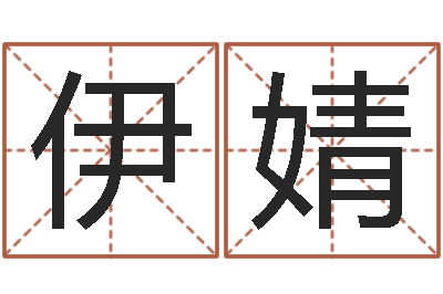 王伊婧鼠年男孩取名-苏州还受生债后的改变