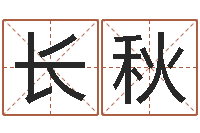 田长秋今年结婚黄道吉日-测字算命免费