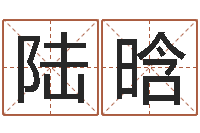 张陆晗鼠年宝宝起名字-今年宝宝起名