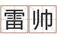 雷帅刘姓宝宝起名字命格大全-算生辰八字起名字