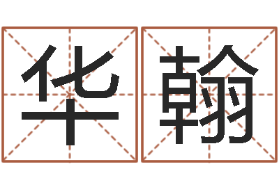 黄华翰周易择日-鼠年宝宝取名大全