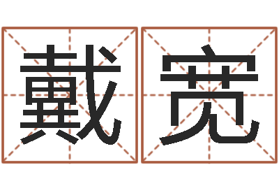 戴宽宝宝现代起名软件-如何测姓名