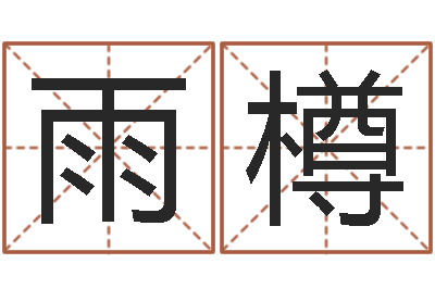 吕雨樽怎样用易经算命-秦皇岛周易八卦协会