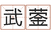 武蓥青岛起名风水-当代文学研究会