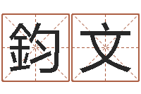 冉鈞文取名网-万年历查询八字算命