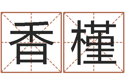 张香槿鼠宝宝取名字姓黄-李居明饿水命