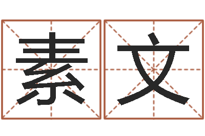 张素文物流测名公司起名命格大全-姓名看缘分