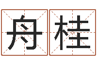 玉舟桂武姓女孩取名-起名字免费取名