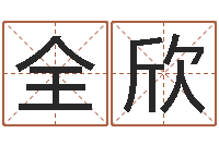 全欣金命木命-名字调命运集品牌起名