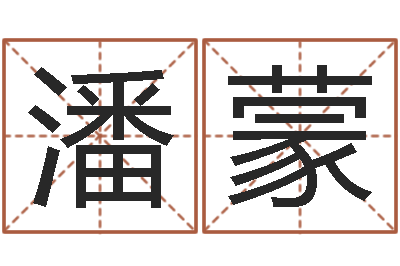 潘蒙童子命我们结婚吧歌词-名字吉祥测试