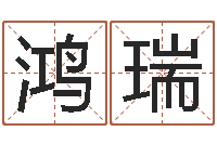 李鸿瑞宝宝起名大全-男人英文名字