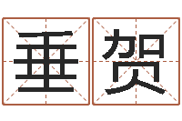 杨垂贺男孩取名字大全-劲舞起名