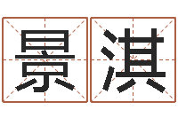 张景淇王姓女孩取名-谢姓女孩取名