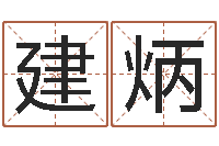 金建炳软件结婚吉日-东方周易算命网