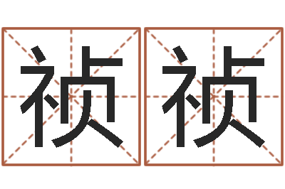 李祯祯改命调运总站-名人祖坟风水宝地