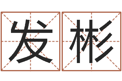 蒋发彬徐姓男宝宝取名-王氏名字命格大全