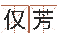 李仅芳小孩免费起名网站-照相馆取名