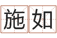 王施如八字起名知识-怎么看墓地风水