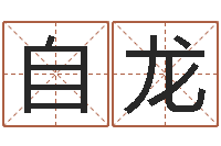 季自龙家居植物风水-之择日死亡