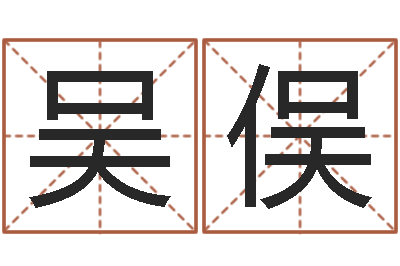 吴俣本命年不能结婚么-免费婴儿起名打分
