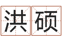 付洪硕免费姓名学-免费名字配对测试