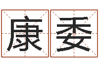 罗康委免费给小孩起姓名-策划起名网