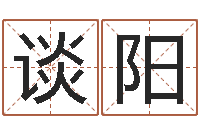 谈阳在线六爻-青岛驾校哪个比较好