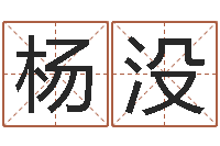 杨没在线心理咨询-手机字库