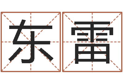 邓东雷取个财源广进的名字-起英文名字