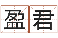 陶盈君阿启免费在线算命-童子命年月安床吉日