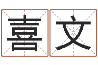 唐喜文六爻风水-周易在哪里创造的