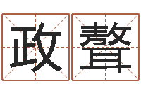 韦政聱免费起名打分测试-周易测梦