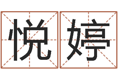 里悦婷免费婴儿起名-天纪加点