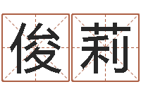 王俊莉三月搬家吉日-电脑取名打分