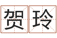 贺玲八字推算-爱情心理测试