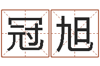 梁冠旭八字入门学习-徐姓男孩取名