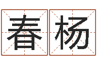 吴春杨财官姓名学财官姓-房产公司起名