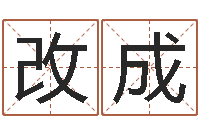 刘改成瓷都免费起名算命-命理八字